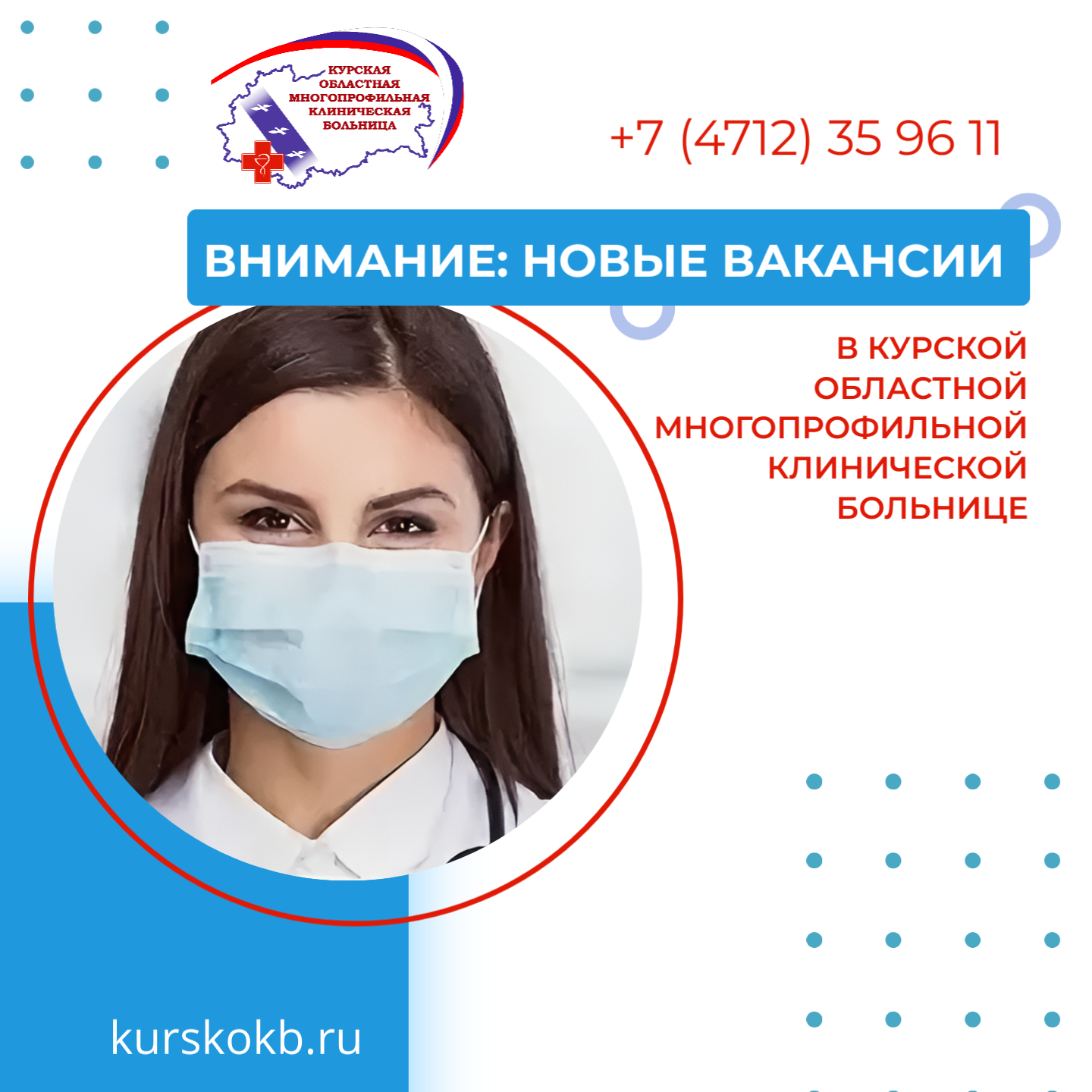 Внимание: актуальные вакансии в Курской областной многопрофильной клинической больнице